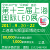 2017第十三届上海国际LED照明展