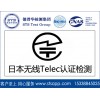 Telec认证是什么？无线产品日本telec认证找德普华检测