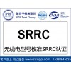 德普华无线实验室提供无线电SRRC认证 型号核准认证服务