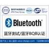 德普华检测提供蓝牙产品蓝牙测试 蓝牙BQB认证检测服务
