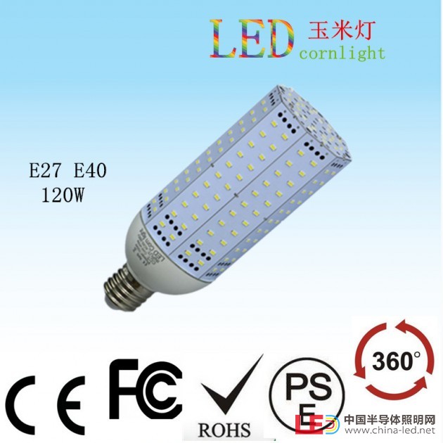 120W玉米灯