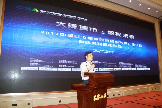 2017中国LED智慧照明应用与推广研讨会·道路景观照明专场在杭州召开