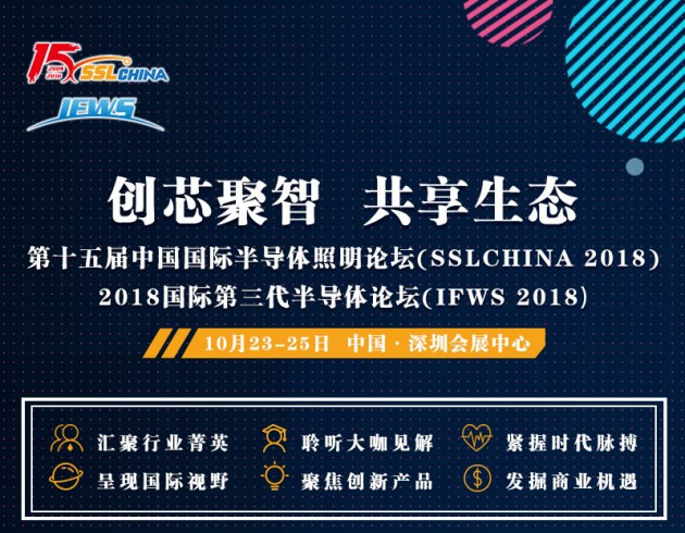 第十五届中国国际半导体照明论坛（SSLCHINA 2018）暨2018国际第三代半导体论坛（IFWS 2018）将于10月23-25日在深圳会展中心举行