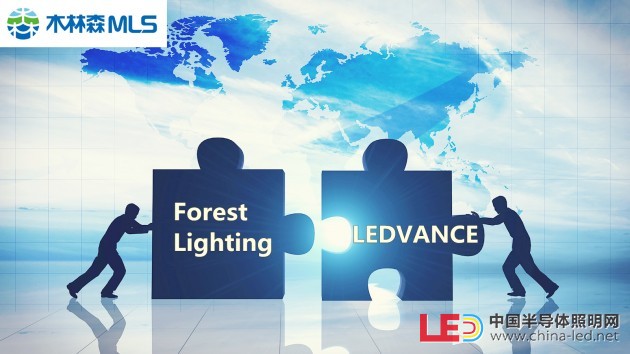 木林森照明品牌Forest Lighting将整合至LEDVANCE