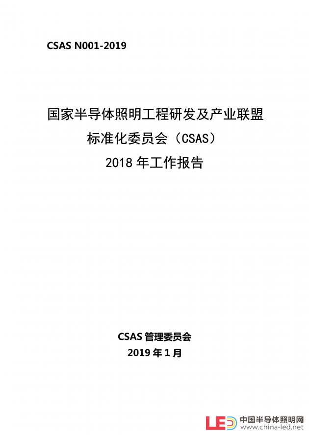 CSA标委会发布CSAS2018年工作报告