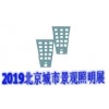 2019北京城市景观照明博览会