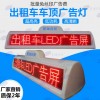 重庆出租车LED顶灯屏 出租车单色LED后窗屏