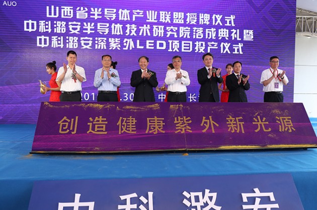 中科潞安研究院落成暨深紫外LED项目投产仪式(1)