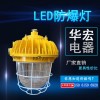 BAD812LED防爆灯防爆型LED灯50W60W70W价格