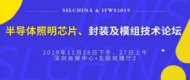 半导体照明芯片封装及模组技术论坛