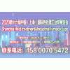 【官网发布】2020第十六届上海国际热处理及工业炉展览会