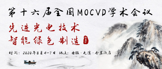 助力产学研用多方位合作，第十六届全国MOCVD学术会议即将召开