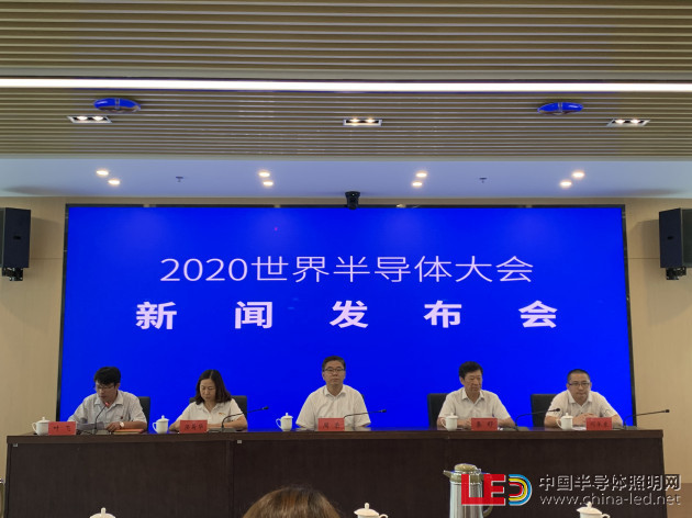 2020世界半导体大会新闻发布会在南京召开
