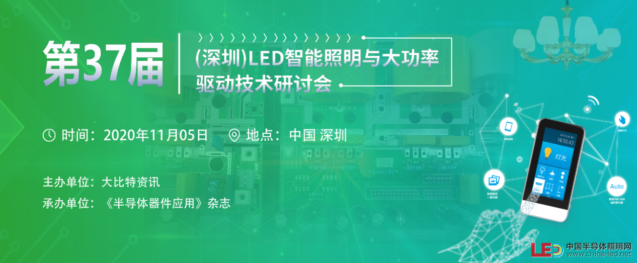 LED智能照明与大功率驱动技术研讨会在深举办