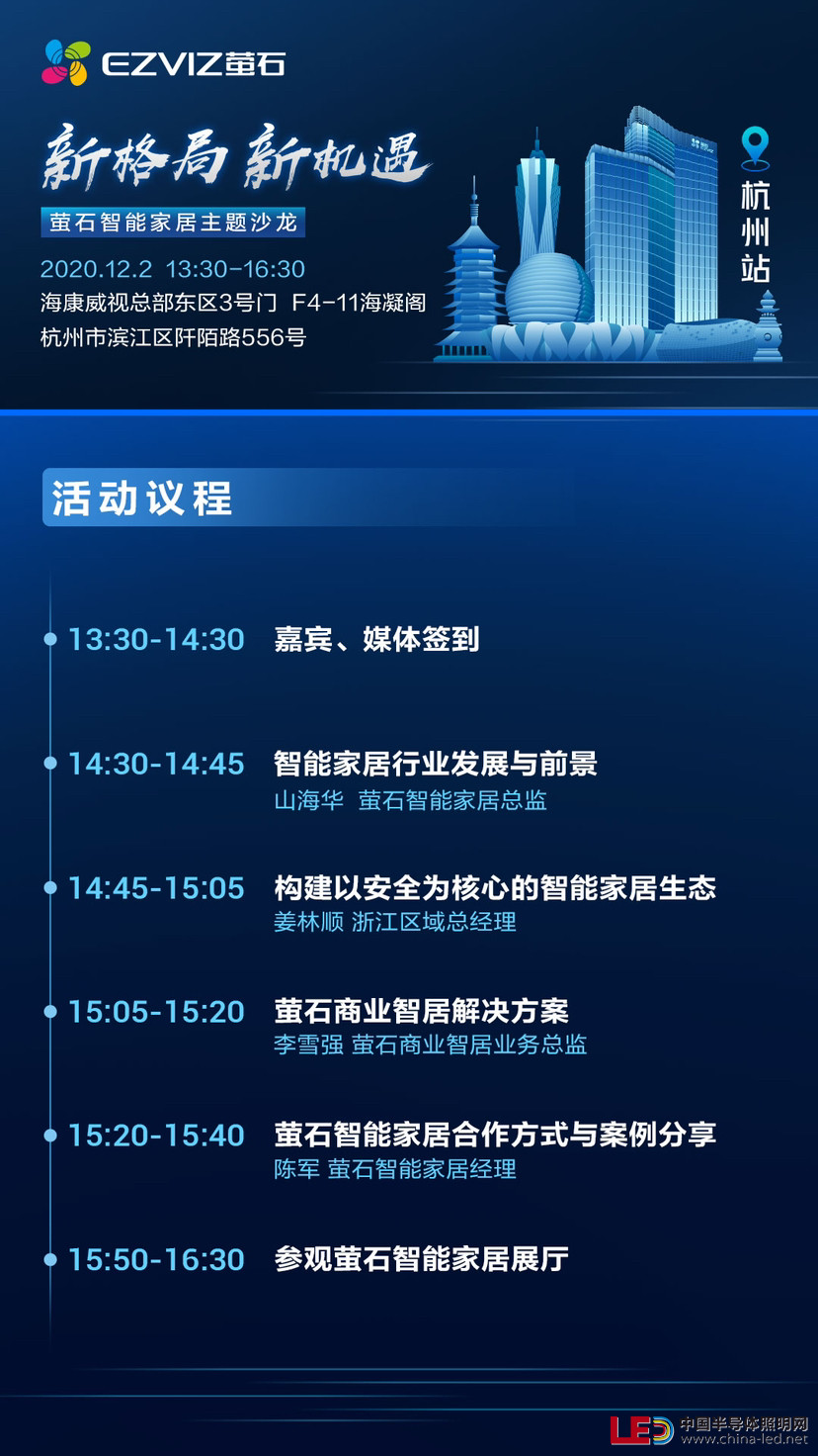 新格局·新机遇—萤石智能家居主题沙龙（杭州站）即将举办！