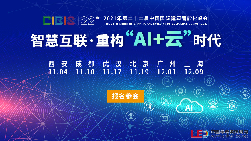 【活动报名】 2021年第22届中国国际建筑智能化峰会即将举行