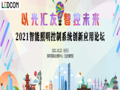 LEDCON 2021前瞻：从光热分布的角度提高智能LED产品性能和质量