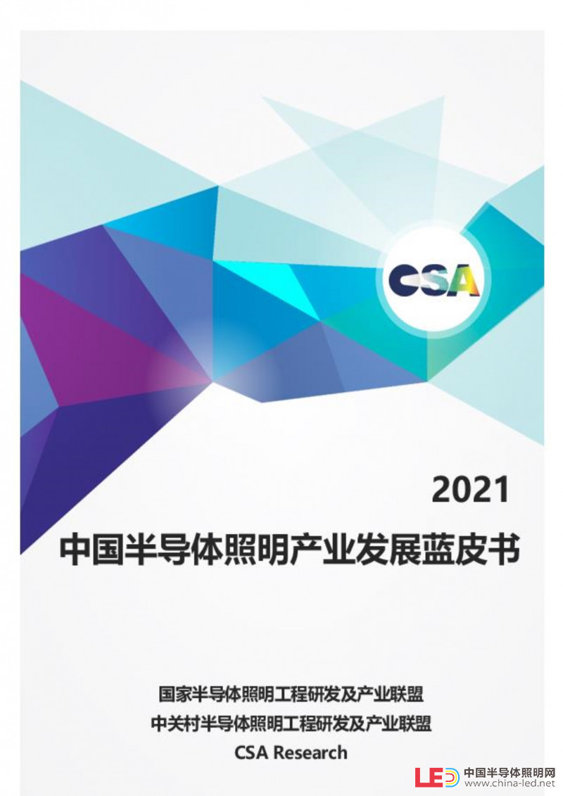 重磅！CSA正式发布《2021年半导体照明产业发展蓝皮书》（附下载）