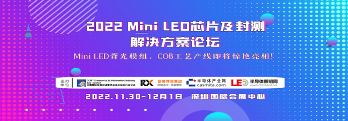 2022 Mini LED芯片及封测解决方案论坛（因疫情延期）