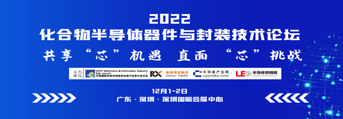 2022化合物半导体器件与封装技术论坛(深圳)