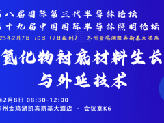 IFWS&SSLCHINA2022前瞻：氮化物衬底材料生长与外延技术分会日程出炉