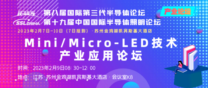 MINILED产业应用论坛