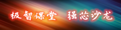 极智课堂
