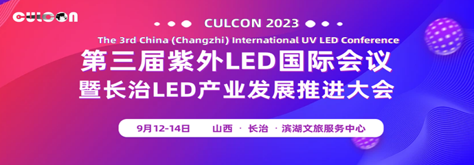 第三届紫外LED国际会议暨长治LED产业发展推进大会