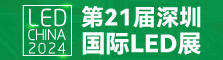 LED CHINA2024深圳 