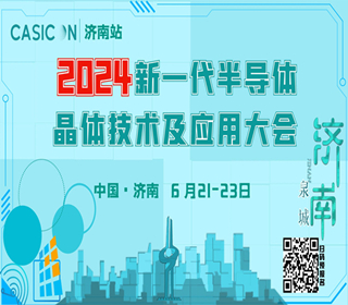 2024新一代半导体晶体技术及应用大会