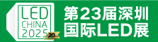 LED CHINA2025深圳 