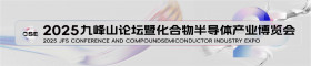 2025中国光谷国际化合物半导体产业博览会