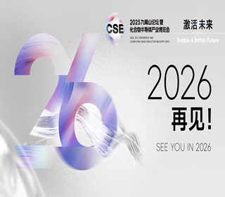 圆满收官！CSE2025九峰山论坛期待与您2026再会！