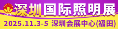 2025深圳国际照明展