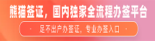 熊猫签证国内独家全流程办签平台！——麦肯桥专属优惠