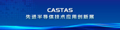 先进半导体技术应用创新展(CASTAS) 