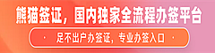 熊猫签证国内独家全流程办签平台！——麦肯桥专属优惠