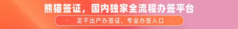 熊猫签证国内独家全流程办签平台！——麦肯桥专属优惠