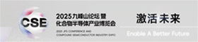 2025中国光谷国际化合物半导体产业博览会（CSE2025）