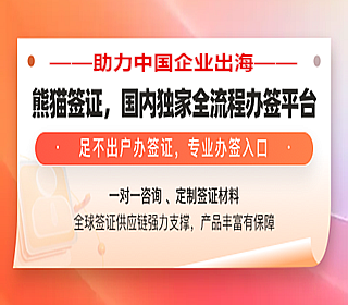 熊猫签证国内独家全流程办签平台！——麦肯桥专属优惠