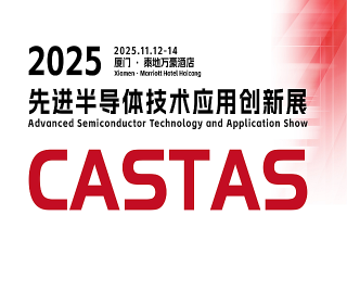 2025先进半导体技术应用创新展(CASTAS2025) 