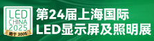 第24届上海国际LED显示屏及照明展