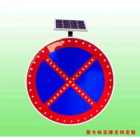 禁止车辆停放标志 圆形太阳能标志牌生产厂家