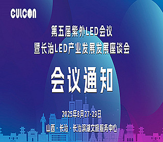 第五届紫外LED大会暨长治LED产业发展座谈会