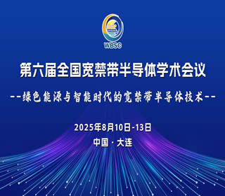 第六届全国宽禁带半导体学术会议
