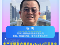 CULCON前瞻|久日新材张齐：全产业链联合推动UVC LED在固化中的应用正当其时