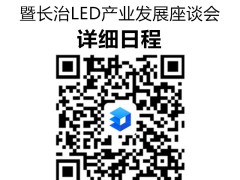 详细日程出炉！第五届紫外LED大会暨长治LED产业发展座谈会8月27-29日召开