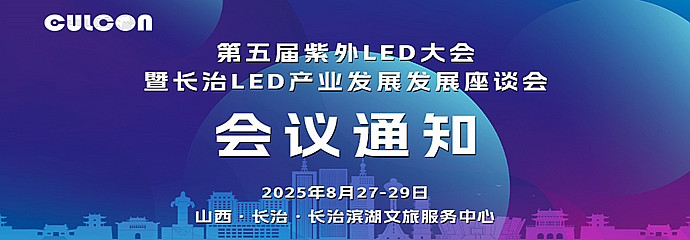 第五届紫外LED大会暨长治LED产业发展座谈会