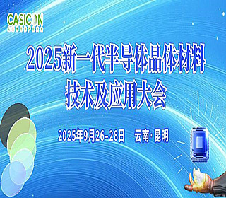 2025新一代半导体晶体材料技术及应用大会将于9月云南举办！