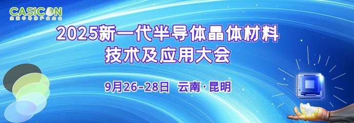 2025新一代半导体晶体材料技术及应用大会